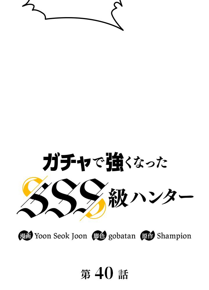 ガチャで強くなったSSS級ハンター - 第41話 - Page 49