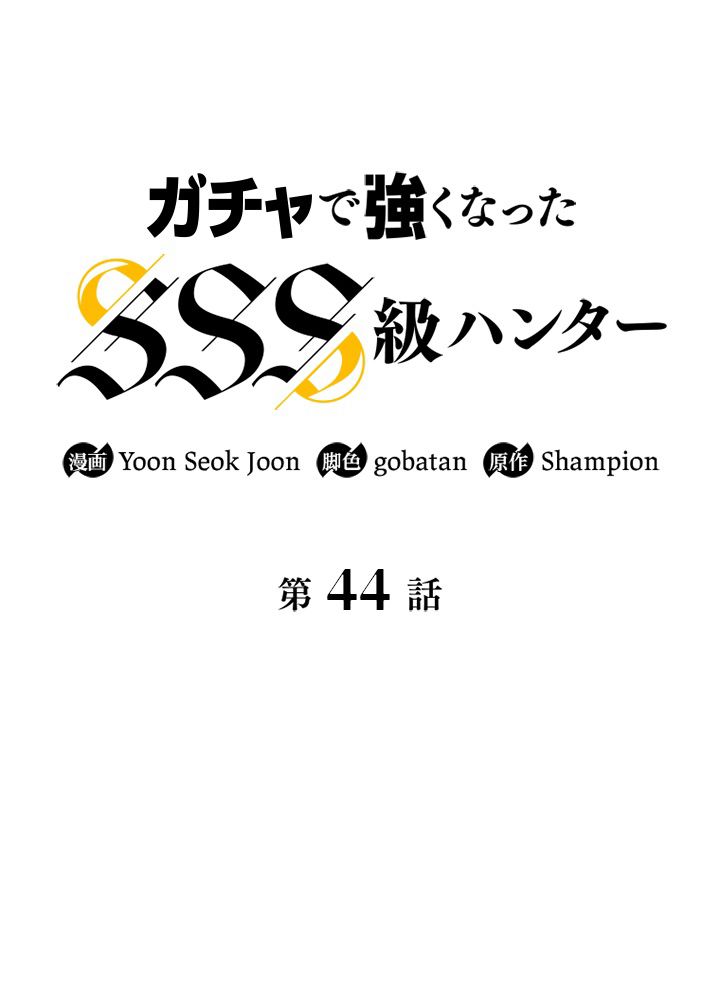 ガチャで強くなったSSS級ハンター - 第45話 - Page 21