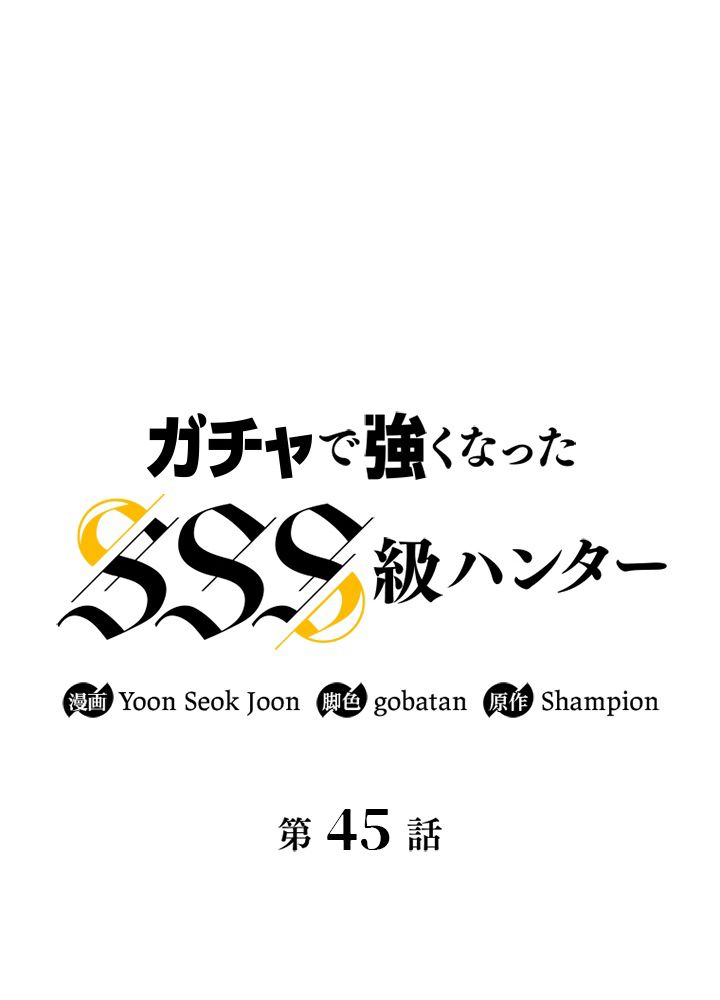 ガチャで強くなったSSS級ハンター - 第46話 - Page 13