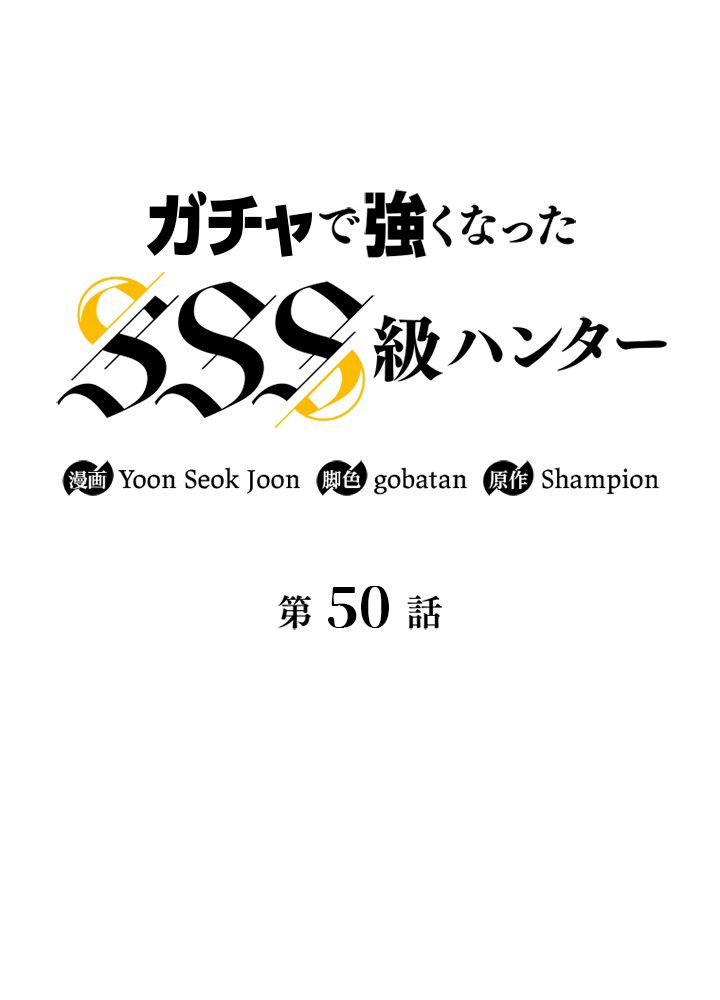 ガチャで強くなったSSS級ハンター - 第51話 - Page 16