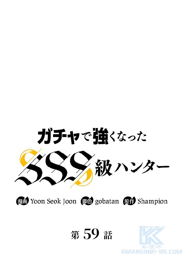 ガチャで強くなったSSS級ハンター - 第60話 - Page 77