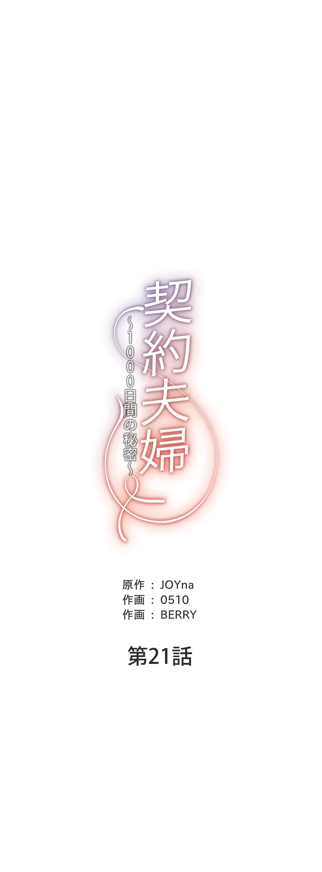 契約夫婦〜1000日間の秘密〜 第21話 - Trang 15