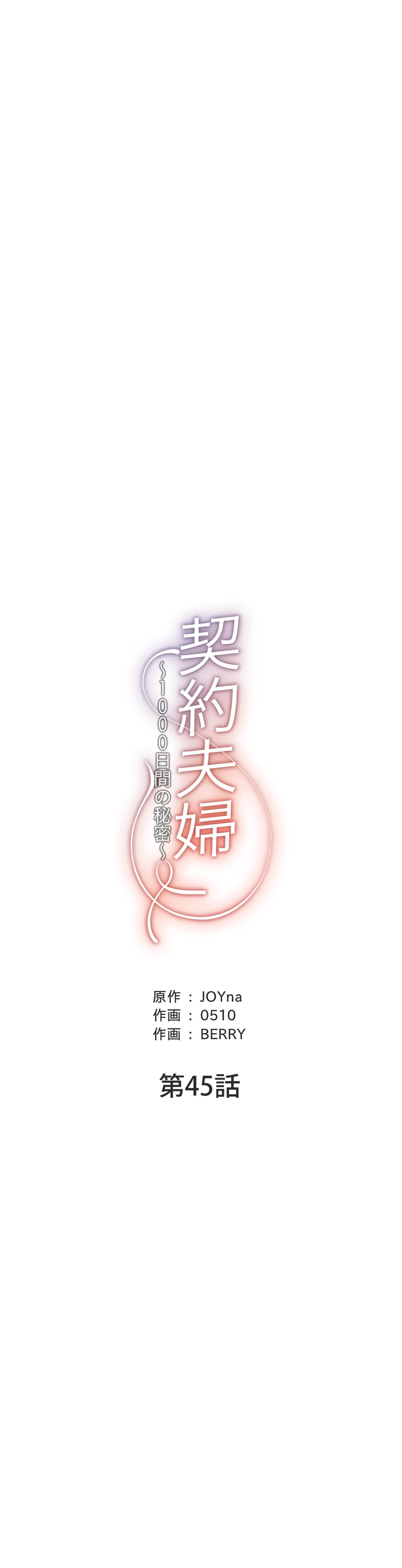契約夫婦〜1000日間の秘密〜 第45話 - Trang 15