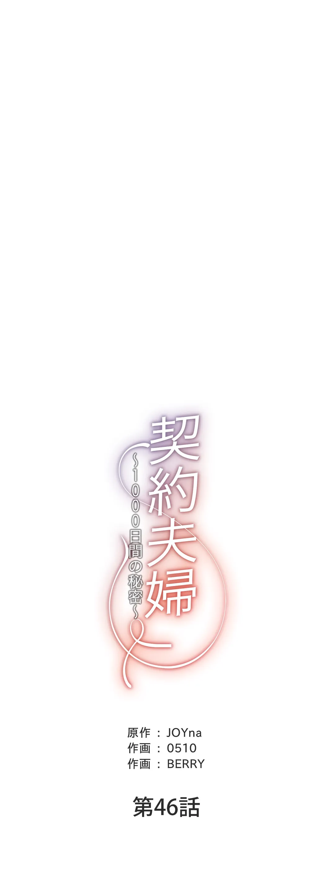 契約夫婦〜1000日間の秘密〜 第46話 - Trang 15
