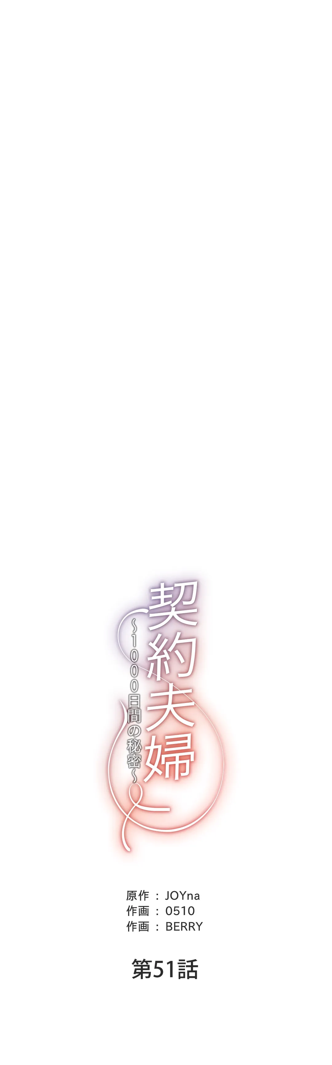 契約夫婦〜1000日間の秘密〜 第51話 - Trang 5
