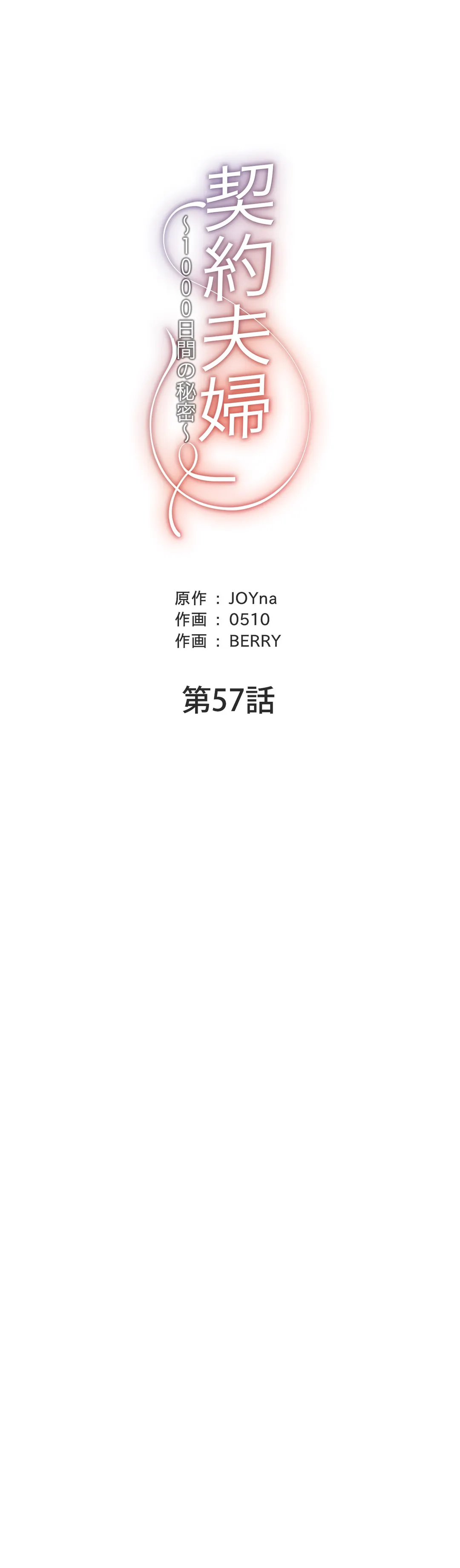 契約夫婦〜1000日間の秘密〜 第57話 - Trang 6