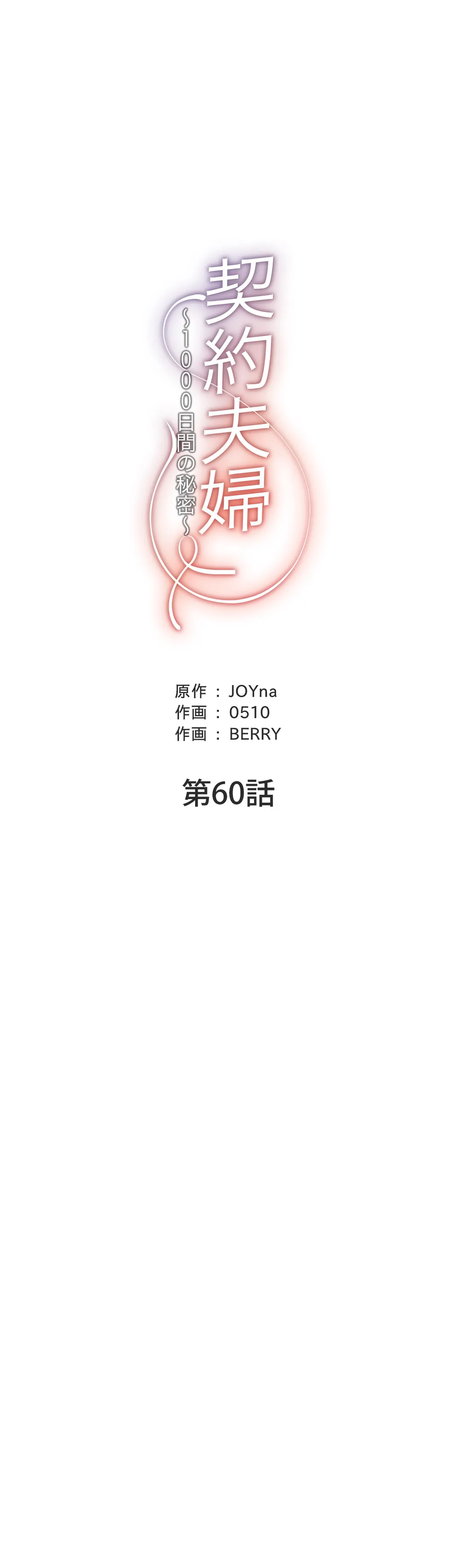 契約夫婦〜1000日間の秘密〜 第60話 - Trang 21