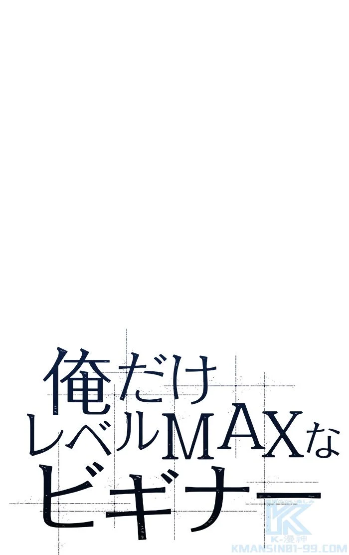 俺だけレベルMAXなビギナー - 第15話 - Page 14