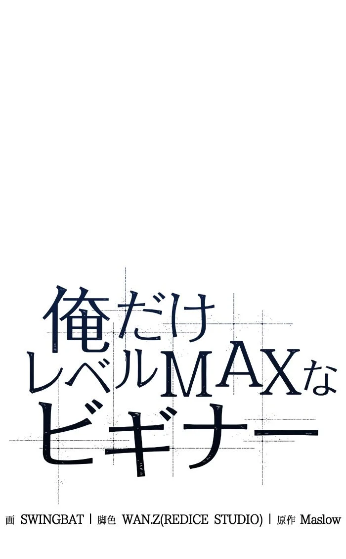 俺だけレベルMAXなビギナー - 第42話 - Page 39