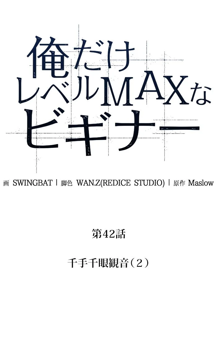 俺だけレベルMAXなビギナー - 第43話 - Page 27