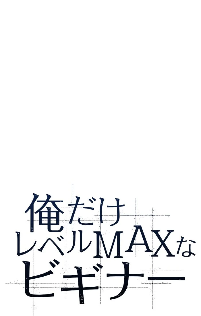 俺だけレベルMAXなビギナー - 第51話 - Page 66