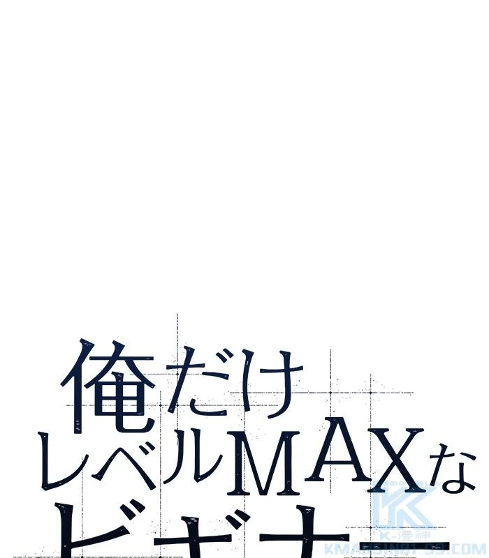 俺だけレベルMAXなビギナー - 第91話 - Page 56