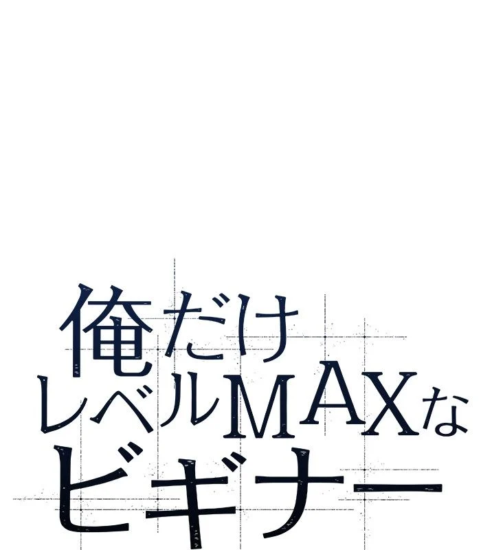 俺だけレベルMAXなビギナー - 第103話 - Page 33