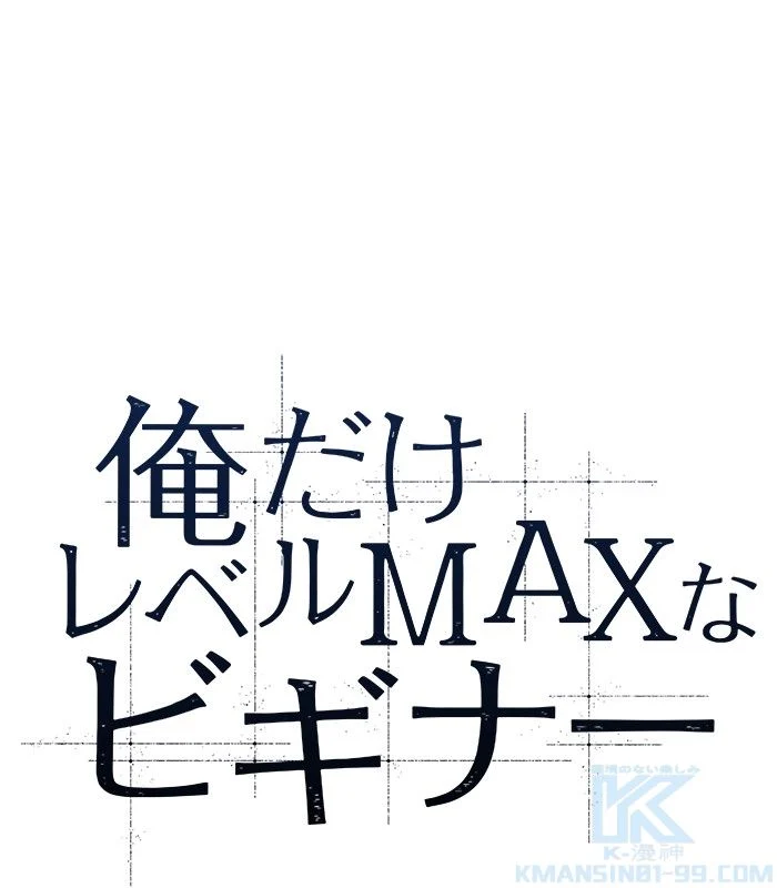 俺だけレベルMAXなビギナー - 第104話 - Page 32