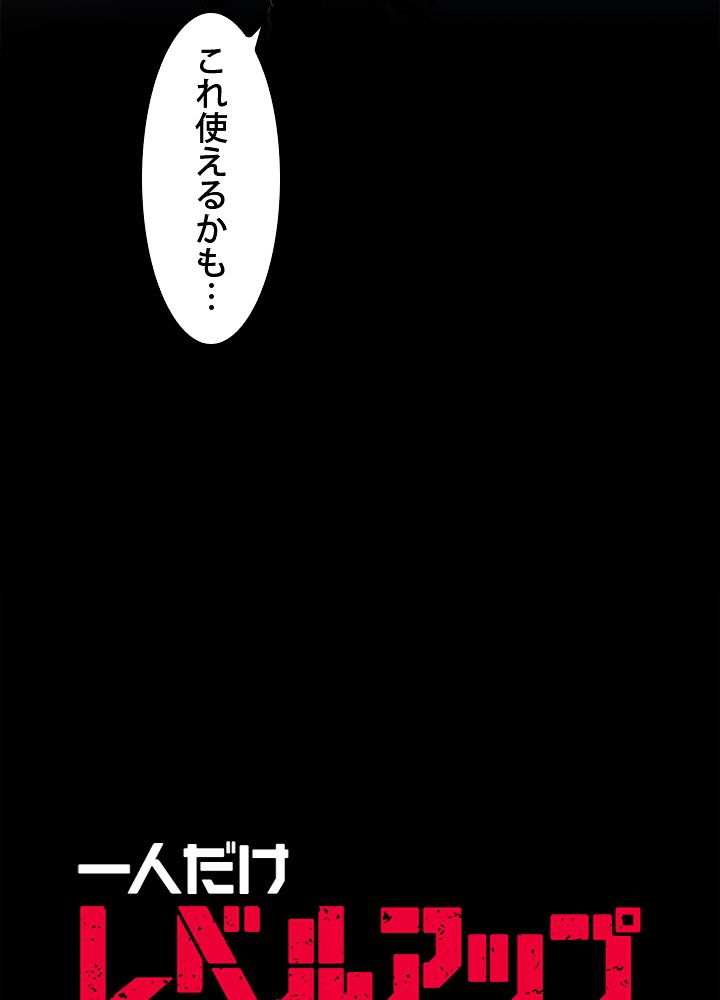 一人だけレベルアップします！ - 第15話 - Page 1