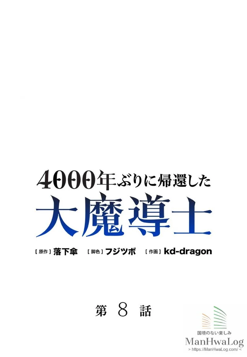 4000年ぶりに帰還した大魔導士 - 第8話 - Page 1