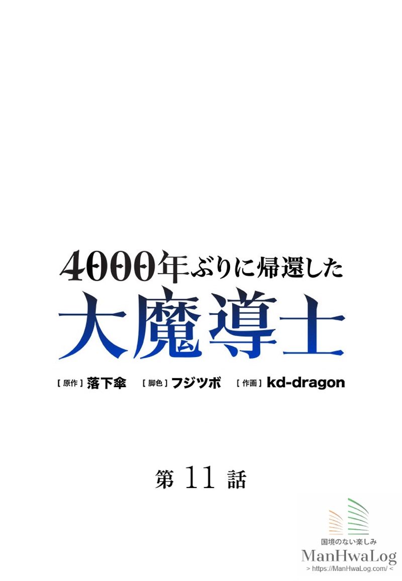 4000年ぶりに帰還した大魔導士 - 第11話 - Page 1