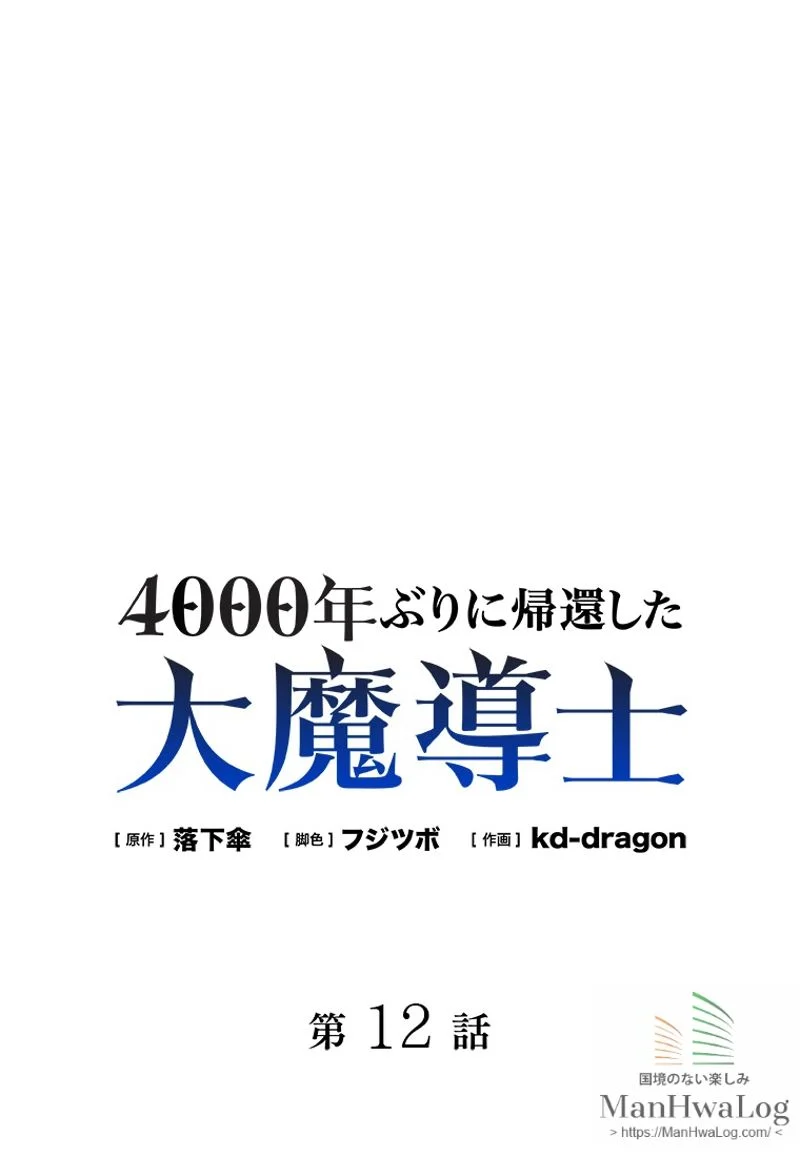 4000年ぶりに帰還した大魔導士 - 第12話 - Page 1