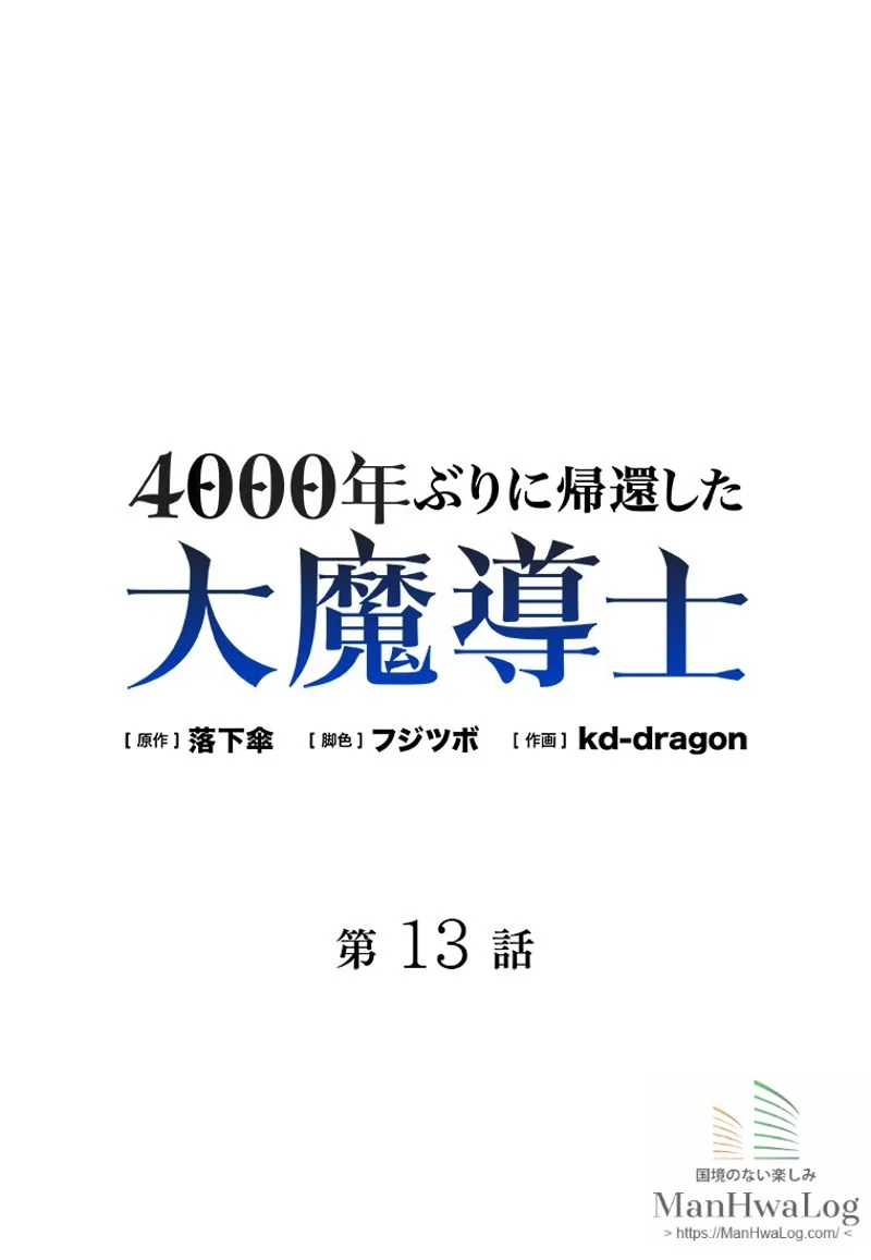 4000年ぶりに帰還した大魔導士 - 第13話 - Page 1