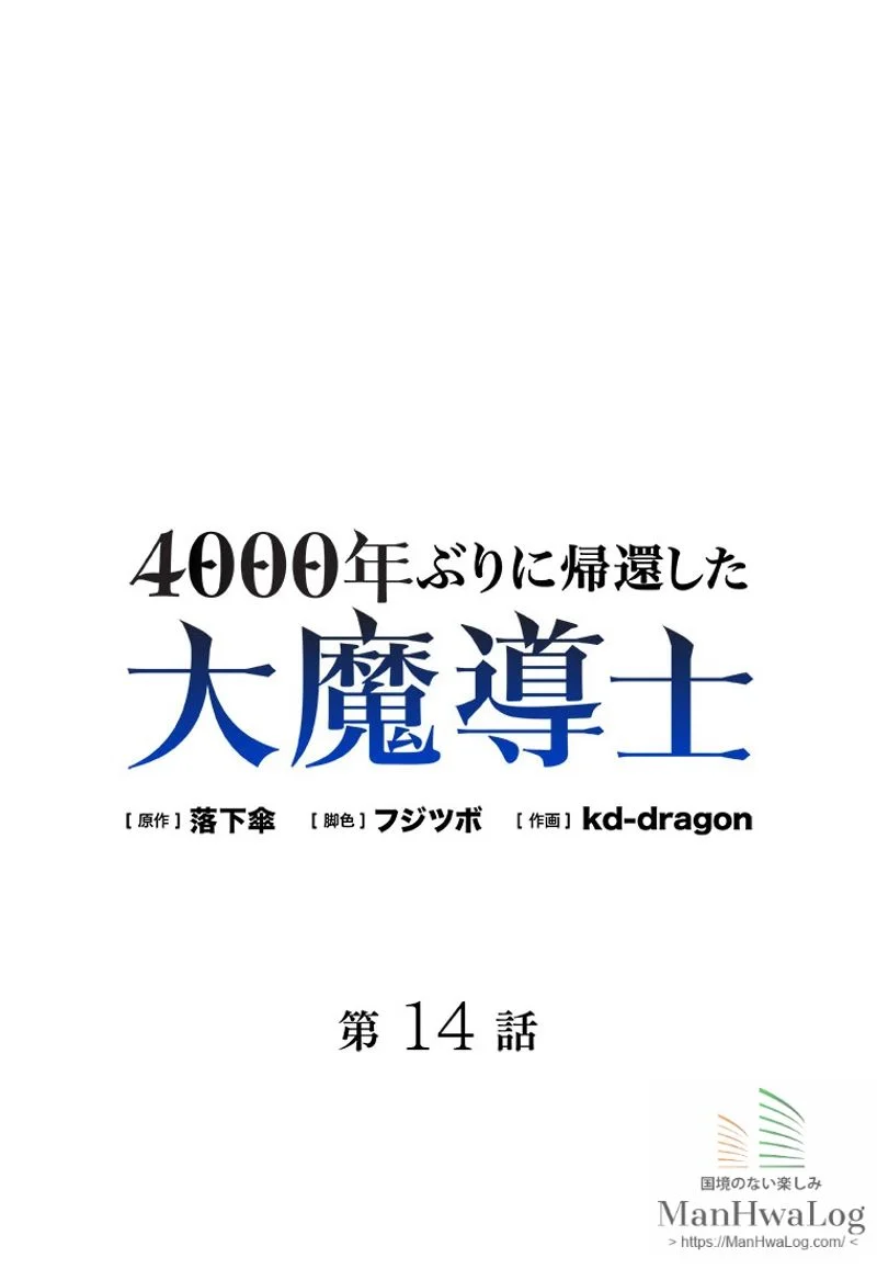 4000年ぶりに帰還した大魔導士 - 第14話 - Page 1