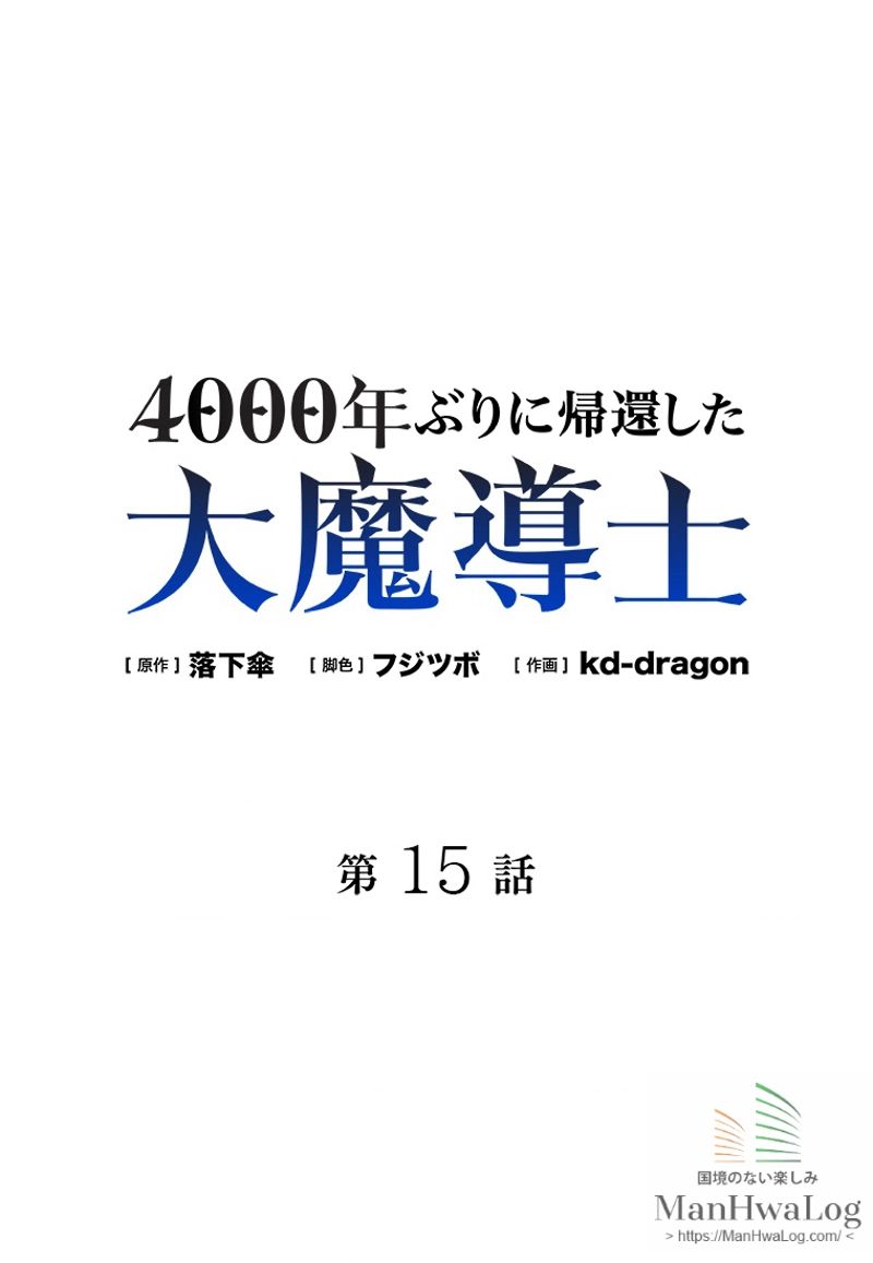 4000年ぶりに帰還した大魔導士 - 第15話 - Page 1