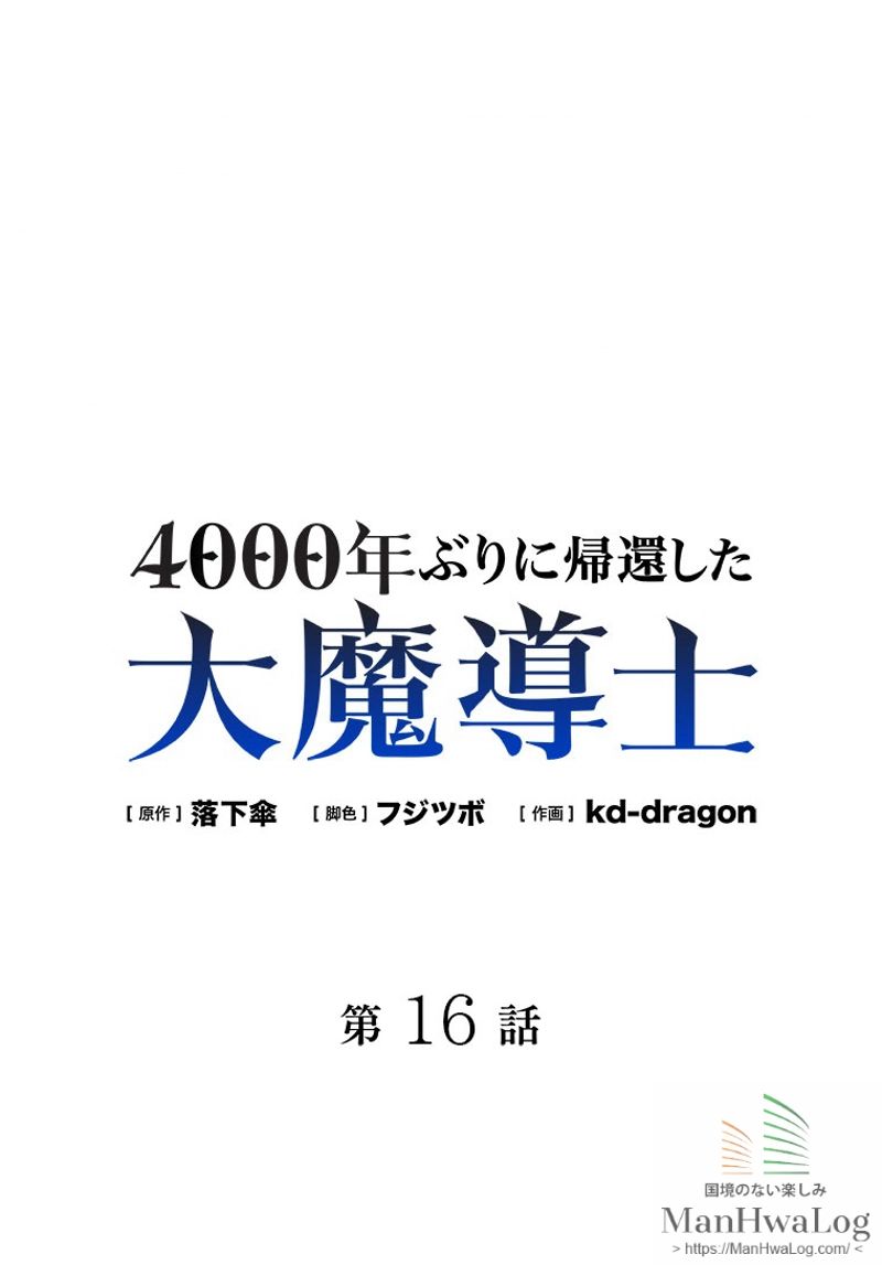 4000年ぶりに帰還した大魔導士 - 第16話 - Page 1