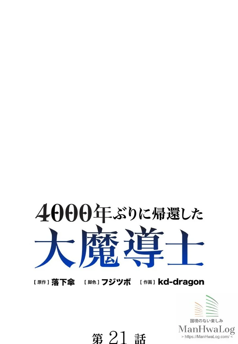 4000年ぶりに帰還した大魔導士 - 第21話 - Page 1