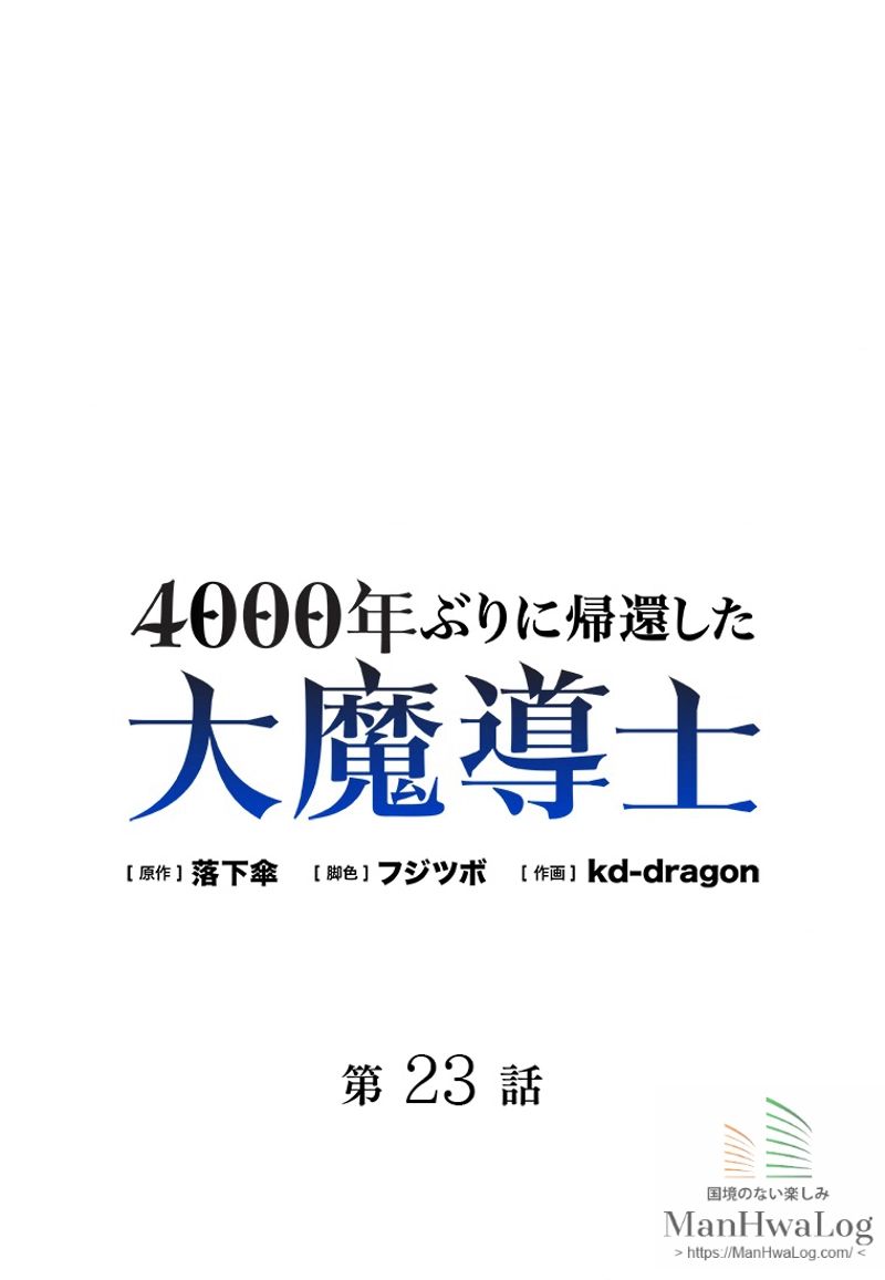 4000年ぶりに帰還した大魔導士 - 第23話 - Page 1