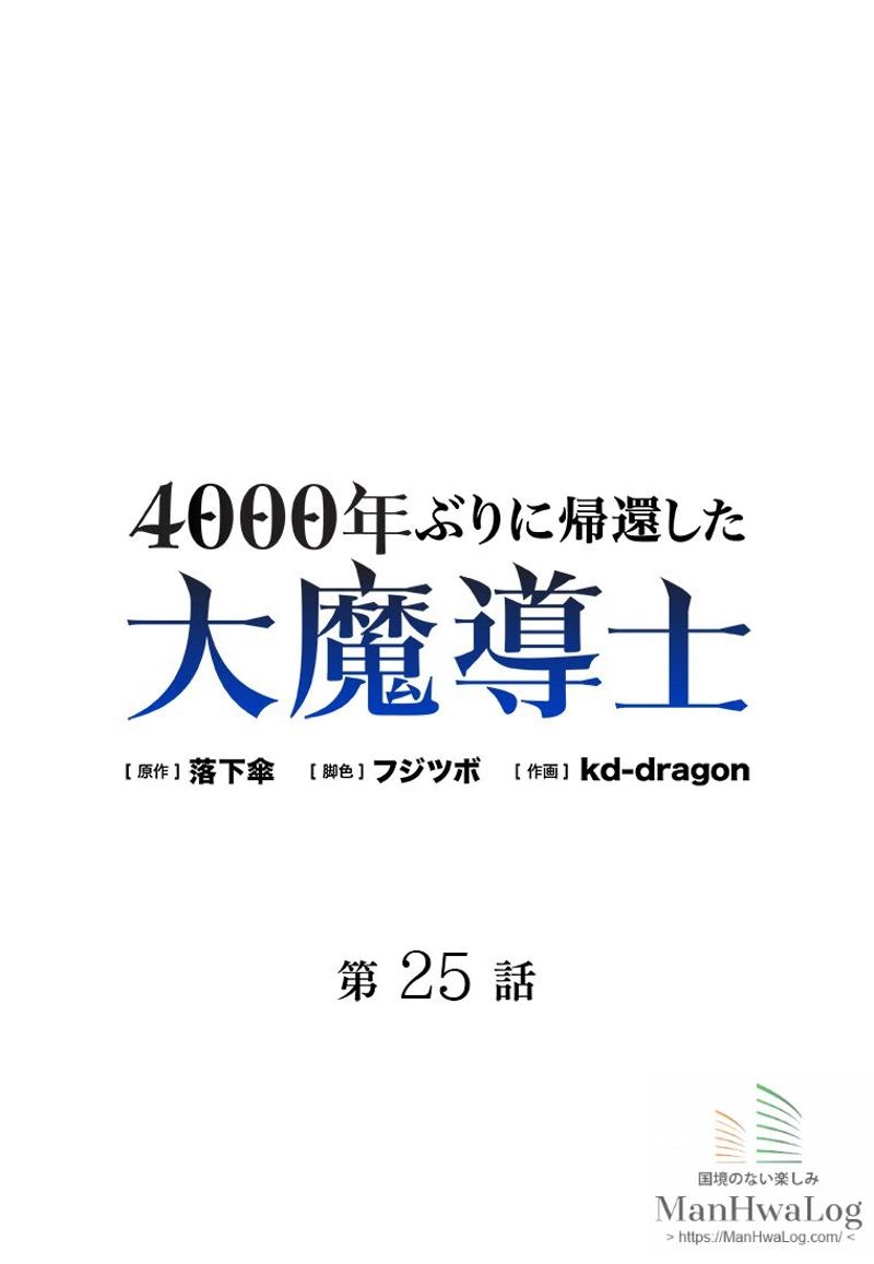 4000年ぶりに帰還した大魔導士 - 第25話 - Page 1