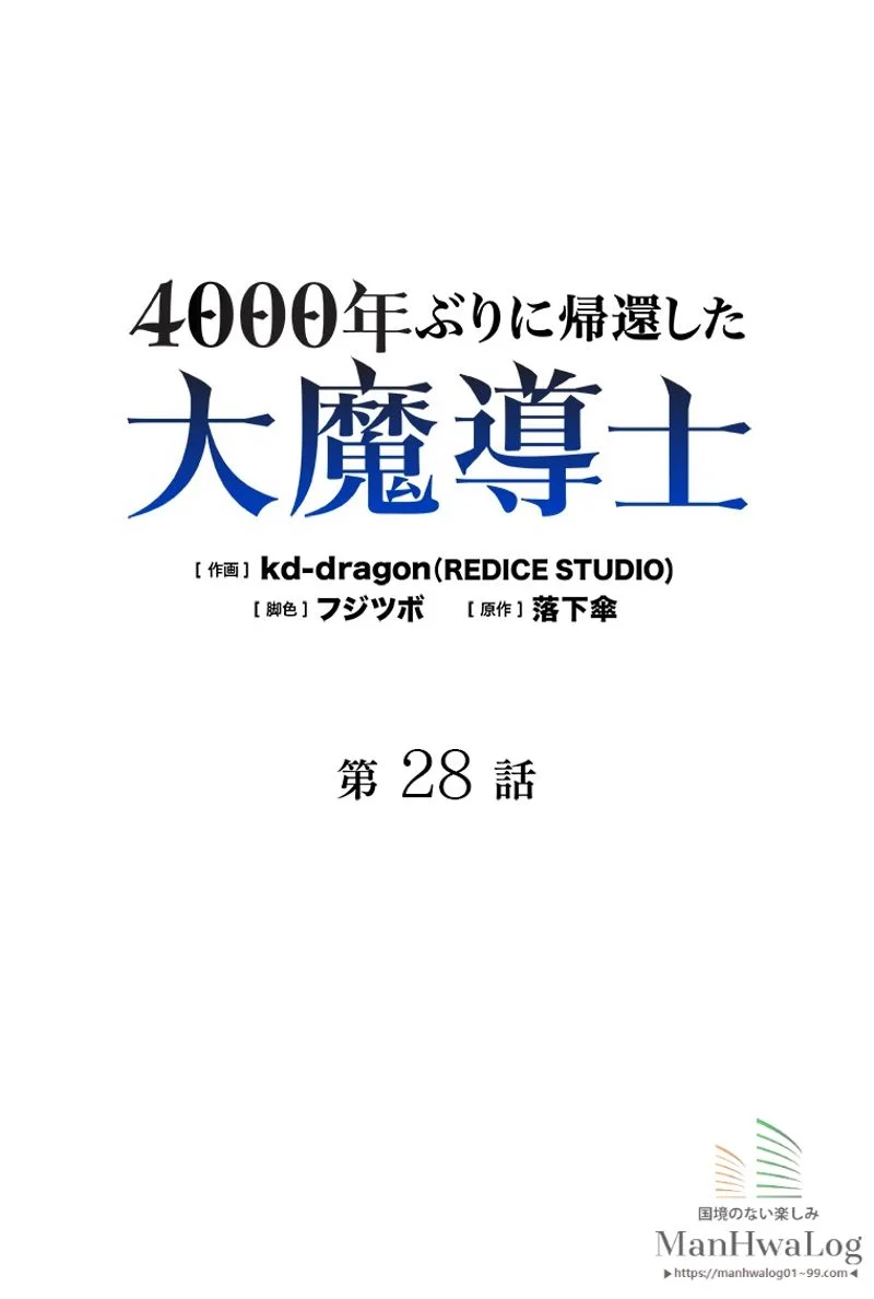 4000年ぶりに帰還した大魔導士 - 第28話 - Page 15