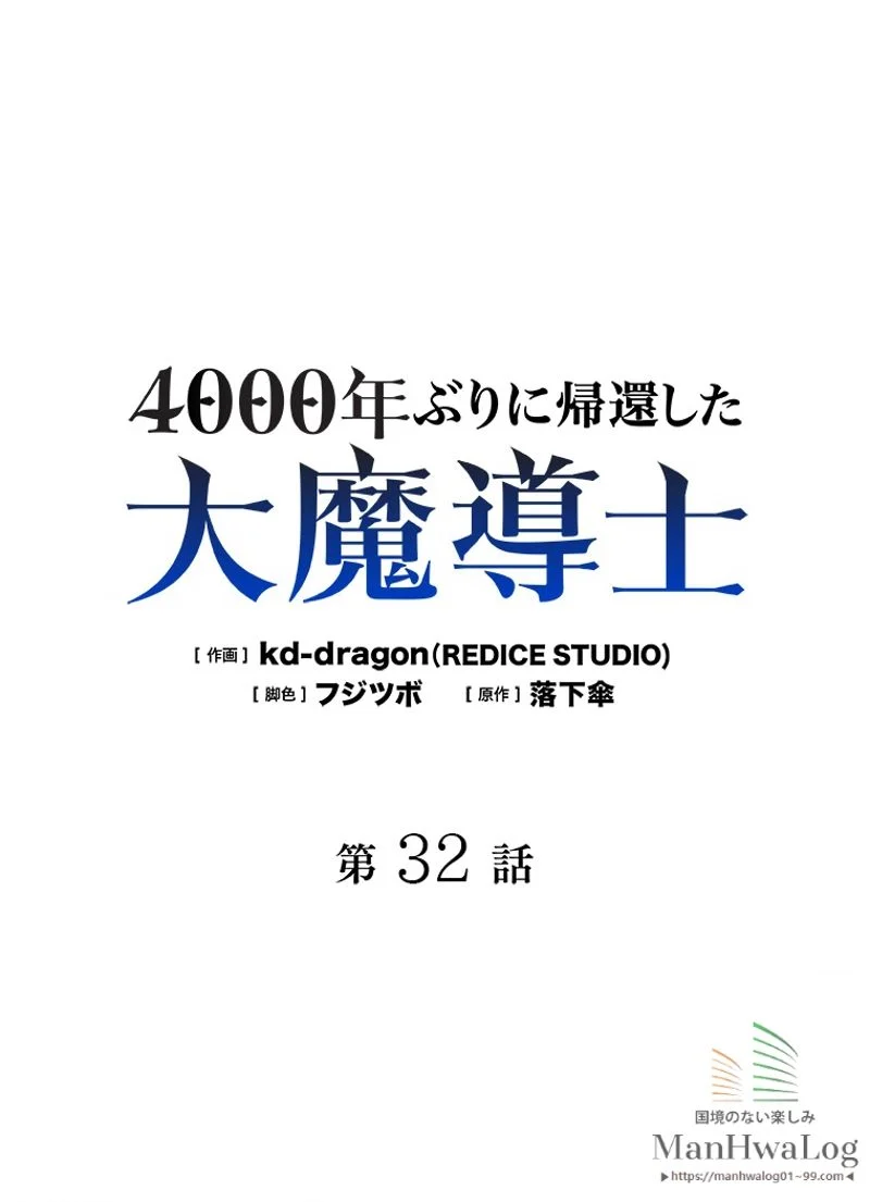 4000年ぶりに帰還した大魔導士 - 第32話 - Page 1