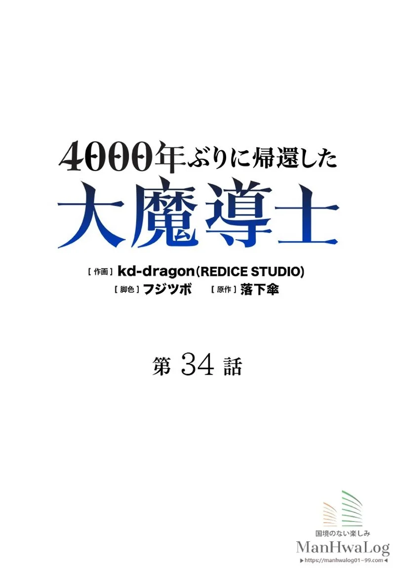 4000年ぶりに帰還した大魔導士 - 第34話 - Page 1