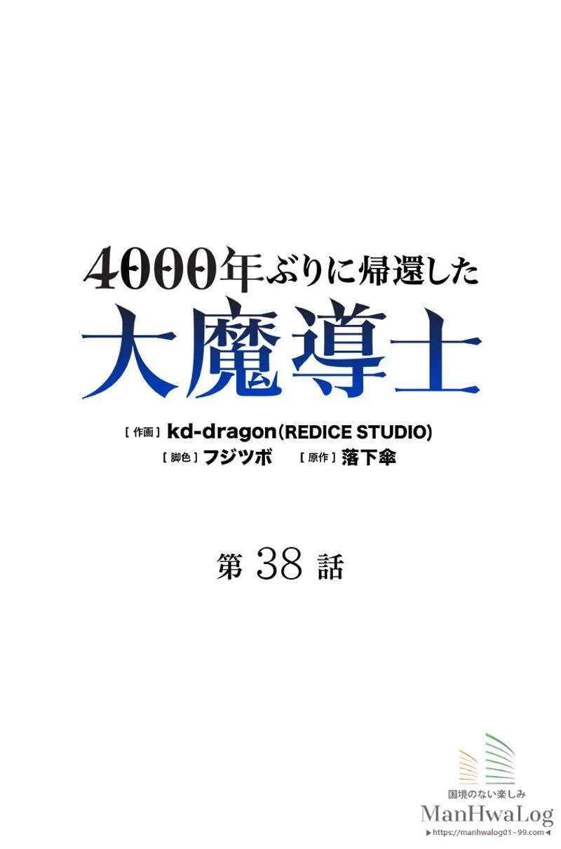 4000年ぶりに帰還した大魔導士 - 第38話 - Page 1