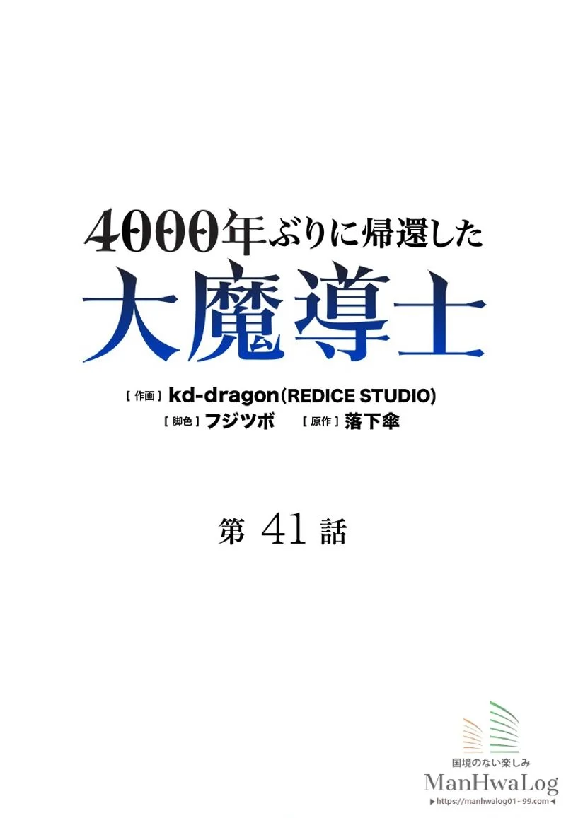 4000年ぶりに帰還した大魔導士 - 第41話 - Page 1