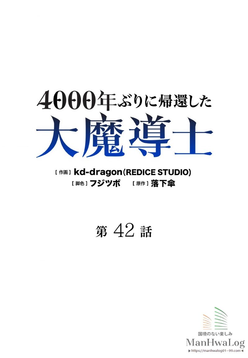 4000年ぶりに帰還した大魔導士 - 第42話 - Page 1