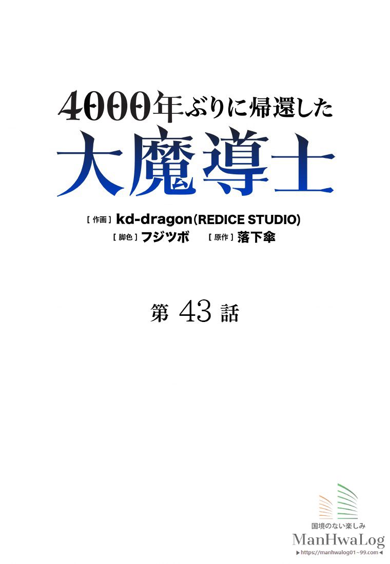 4000年ぶりに帰還した大魔導士 - 第43話 - Page 1