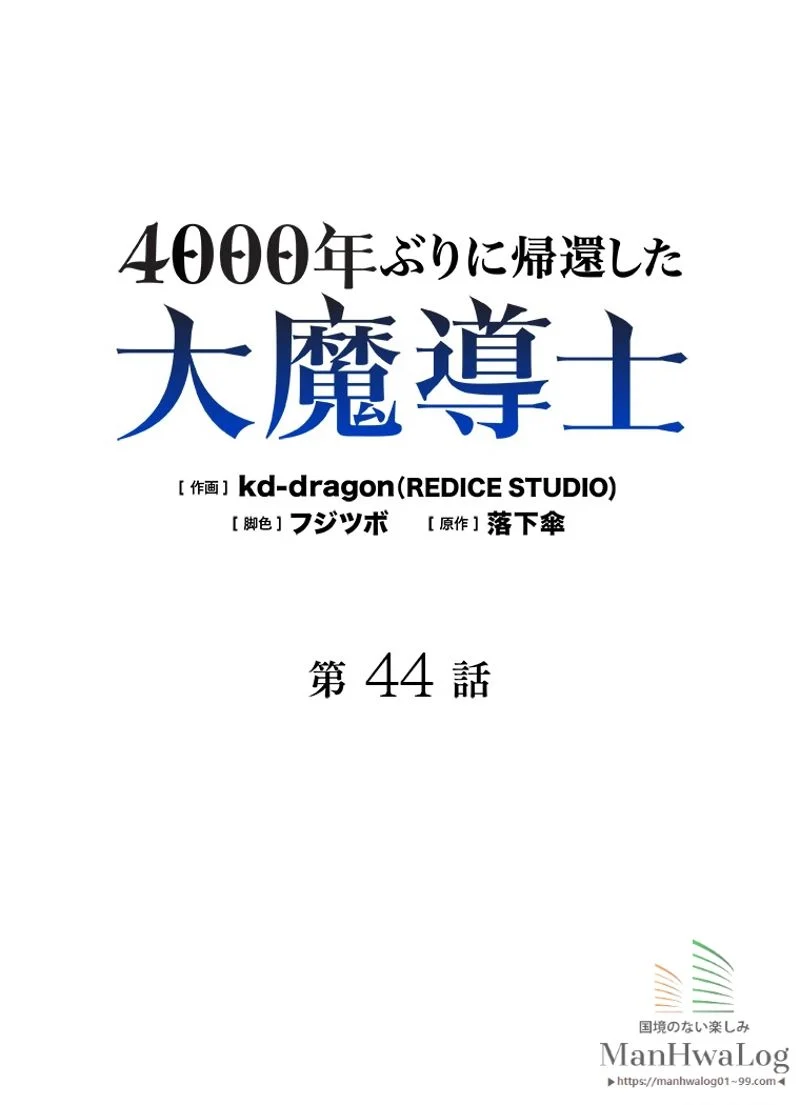 4000年ぶりに帰還した大魔導士 - 第44話 - Page 1