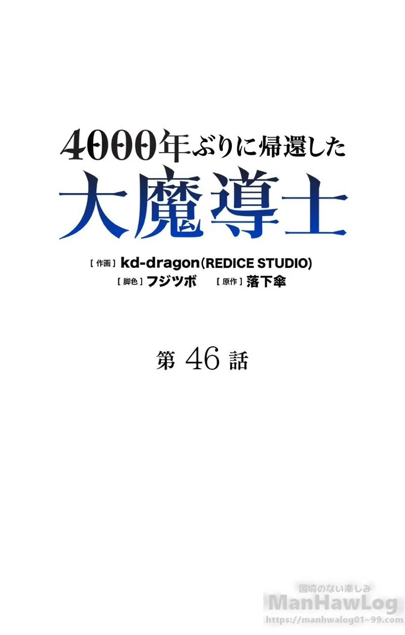 4000年ぶりに帰還した大魔導士 - 第46話 - Page 2