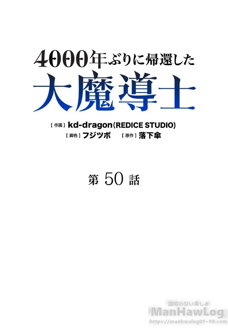 4000年ぶりに帰還した大魔導士 - 第50話 - Page 2