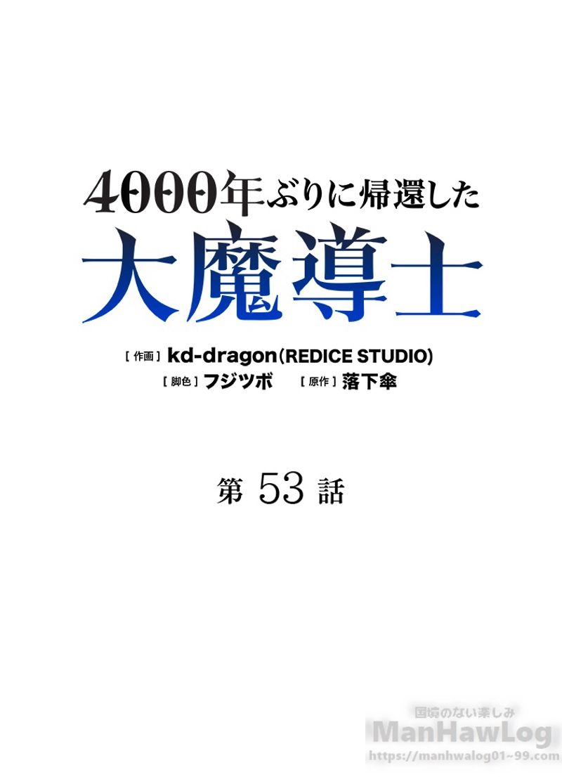 4000年ぶりに帰還した大魔導士 - 第53話 - Page 2