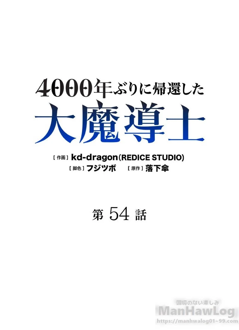 4000年ぶりに帰還した大魔導士 - 第54話 - Page 2