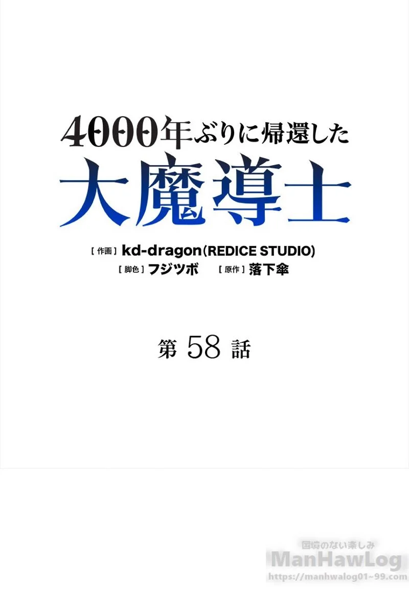 4000年ぶりに帰還した大魔導士 - 第58話 - Page 2