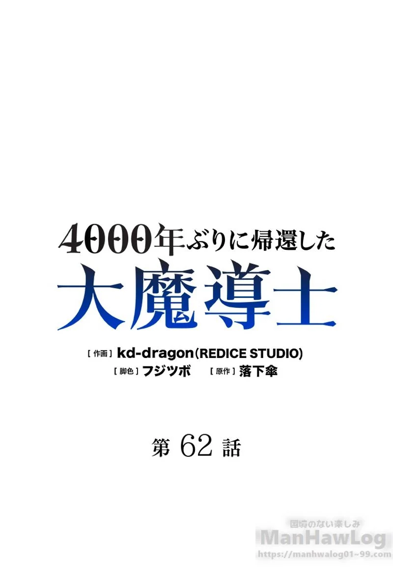 4000年ぶりに帰還した大魔導士 - 第62話 - Page 2