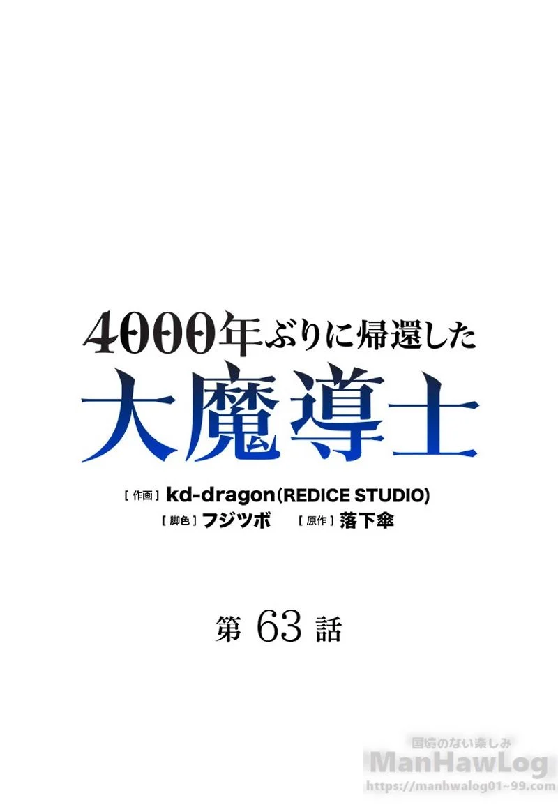 4000年ぶりに帰還した大魔導士 - 第63話 - Page 2