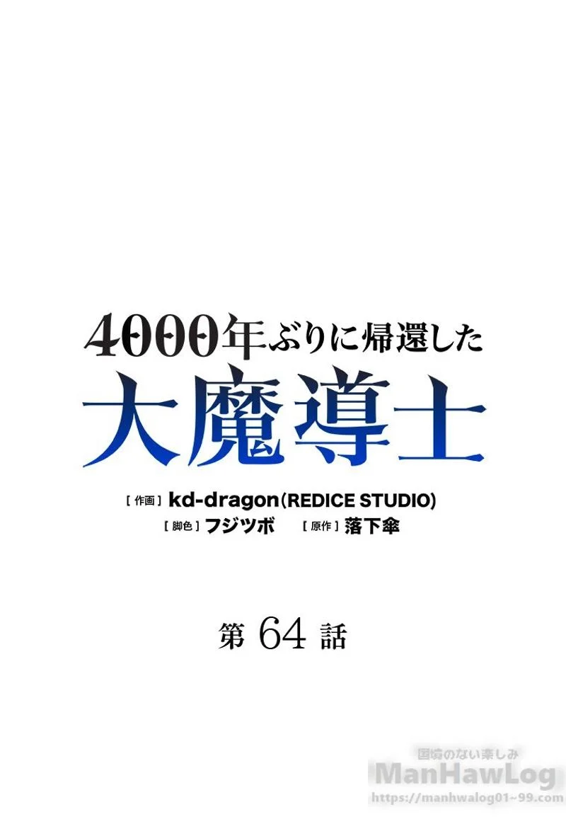 4000年ぶりに帰還した大魔導士 - 第64話 - Page 2