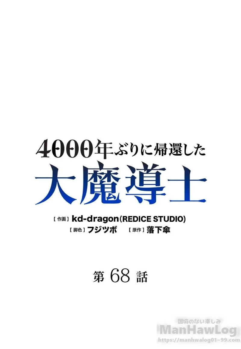 4000年ぶりに帰還した大魔導士 - 第68話 - Page 2