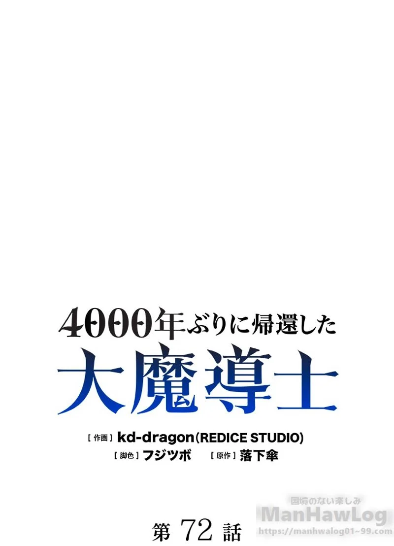 4000年ぶりに帰還した大魔導士 - 第72話 - Page 2