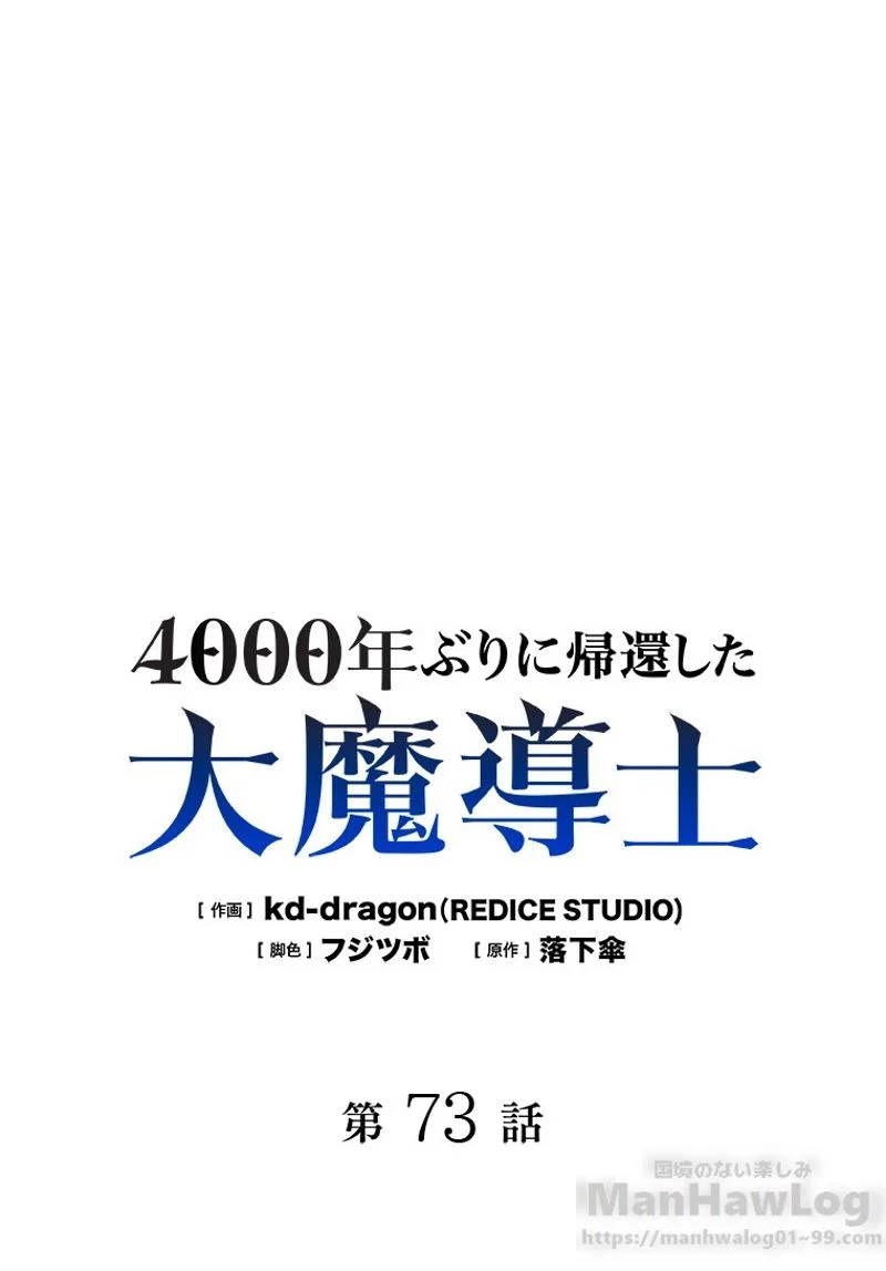 4000年ぶりに帰還した大魔導士 - 第73話 - Page 2