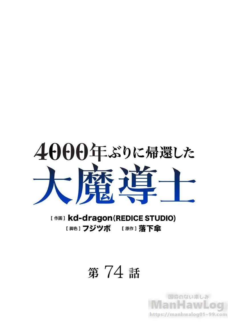 4000年ぶりに帰還した大魔導士 - 第74話 - Page 2