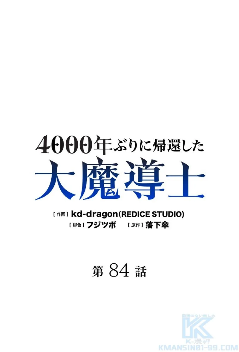 4000年ぶりに帰還した大魔導士 - 第84話 - Page 2